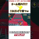 【#shorts 】【#マリオカート 】【#マリオカートツアー 】サンダー引いとけば大体勝てるチーム戦の大穴www(4/3デイリー)