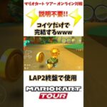 【#shorts 】【#マリオカート 】【#マリオカートツアー 】１つ言いたい。サンダーあればなんでもいい!!www(4/5デイリー)