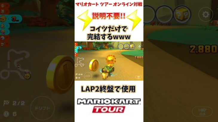【#shorts 】【#マリオカート 】【#マリオカートツアー 】１つ言いたい。サンダーあればなんでもいい!!www(4/5デイリー)