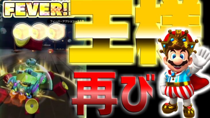 【マリオカートツアー】テレサレイクをマリオ王様で挑戦！コインボックスではなく攻撃系？！ｗ
