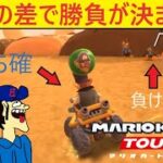 マリオカートツアー　壁沿いを走るやつは大体負けます