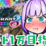 新作マリオカートワールドが出る前にレート１万！ショートカットとか小技どんどん覚えていくぞ！🚗