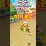 【オンライン対戦】なんか惜しかったなぁ【マリオカートツアー】 #マリオカートツアー #スマホゲーム #スマホ版マリオカート