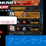 マリオカートツアー　アニバーサリーツアー開幕（とかいってるけど半年がたちました）