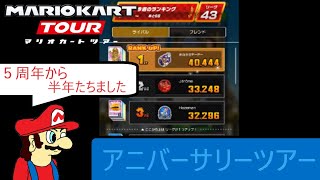 マリオカートツアー　アニバーサリーツアー開幕（とかいってるけど半年がたちました）