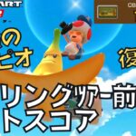 【マリオカートツアー】全コースジャンボバナナで行くぞ！ スプリングツアー前半