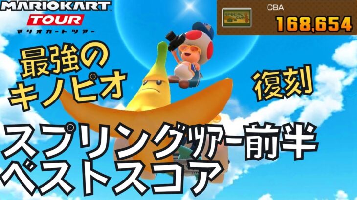 【マリオカートツアー】全コースジャンボバナナで行くぞ！ スプリングツアー前半