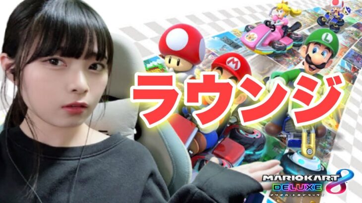【マリオカート】ひっさびさのラウンジやる。ちょっとしたお知らせあり。