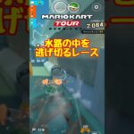 【オンライン対戦】水中戦でもまえばりは強い【マリオカートツアー】 #マリオカートツアー #スマホゲーム #スマホ版マリオカート