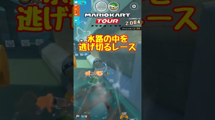 【オンライン対戦】水中戦でもまえばりは強い【マリオカートツアー】 #マリオカートツアー #スマホゲーム #スマホ版マリオカート