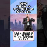 【悲報】マリオカート、グラセフみたいになってしまう【ネット民の反応】