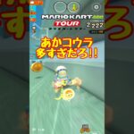 【オンライン対戦】あかコウラの数が多くてしのぎ切れません【マリオカートツアー】 #マリオカートツアー #スマホゲーム #スマホ版マリオカート