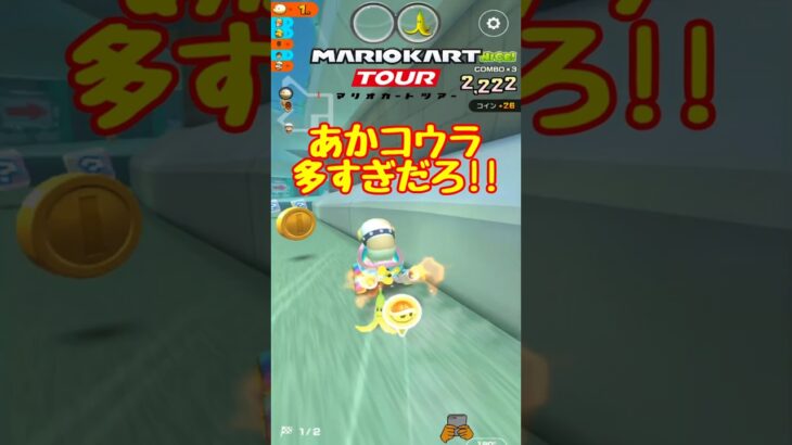 【オンライン対戦】あかコウラの数が多くてしのぎ切れません【マリオカートツアー】 #マリオカートツアー #スマホゲーム #スマホ版マリオカート