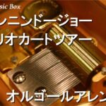 ニンニンドージョー/マリオカートツアー【オルゴール】