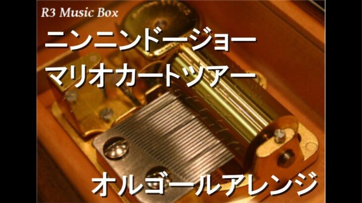 ニンニンドージョー/マリオカートツアー【オルゴール】
