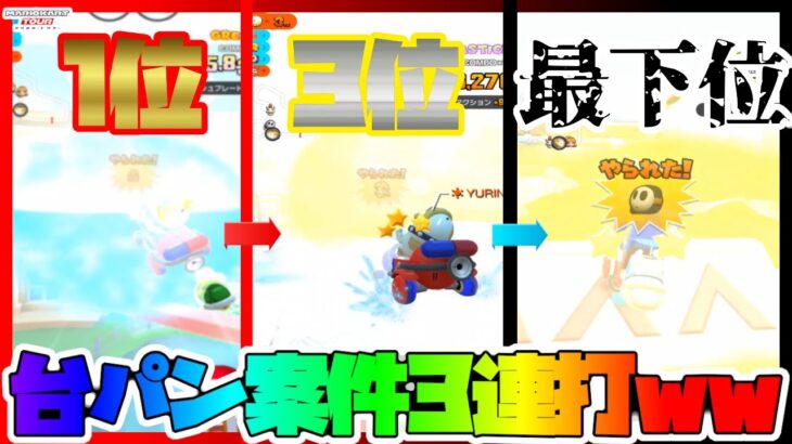 【オンライン対戦】台パン案件が多すぎる【マリオカートツアー】