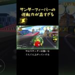 やはりサンダーはどのシリーズでも強い＃マリオカートツアー＃マリカツ
