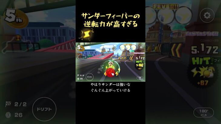 やはりサンダーはどのシリーズでも強い＃マリオカートツアー＃マリカツ