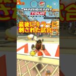 【オンライン対戦】キラーこの野郎!!【マリオカートツアー】 #マリオカートツアー #スマホ版マリオカート #スマホゲーム