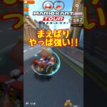 【オンライン対戦】まえばり戦術がやっぱり強い【マリオカートツアー】 #マリオカートツアー #スマホ版マリオカート #スマホゲーム