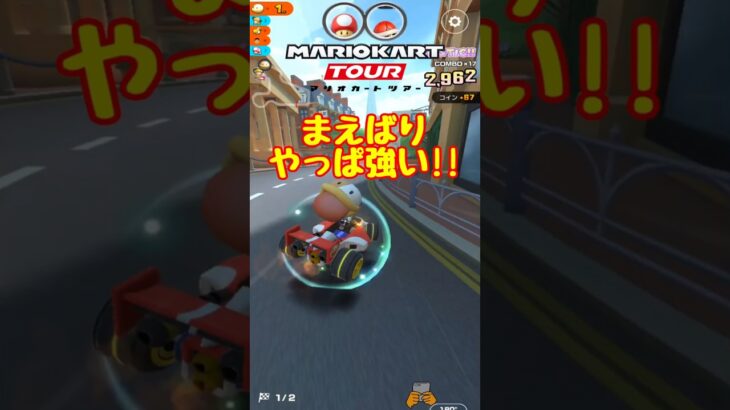 【オンライン対戦】まえばり戦術がやっぱり強い【マリオカートツアー】 #マリオカートツアー #スマホ版マリオカート #スマホゲーム