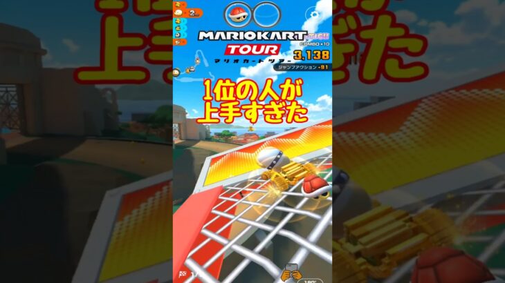 【オンライン対戦】前の人がうますぎて追いつけないよ【マリオカートツアー】 #マリオカートツアー #スマホ版マリオカート #スマホゲーム