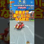 【オンライン対戦】競り合いになっちまった【マリオカートツアー】 #マリオカートツアー #スマホ版マリオカート #スマホゲーム