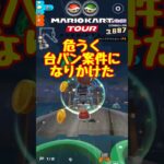 【オンライン対戦】台パン回避!!【マリオカートツアー】　 #マリオカートツアー #レースゲーム #スマホ版マリオカート