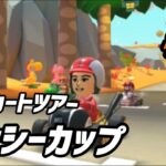 【マリオカート ツアー】ヨッシーカップを走る！