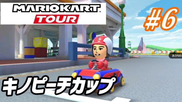 【マリオカート ツアー】キノピーチカップを走る！