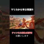 マリカから学ぶ常識 ⑪#マリオカート