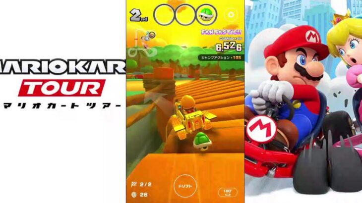 【マリオカートツアー】プレイライブ