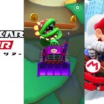 【マリオカートツアー】プレイライブ
