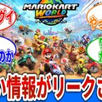 マリカ新作でヤバい情報がリークされてしまう【ネット民の反応】