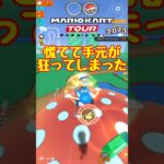 【オンライン対戦】慌ててはいけないのです【マリオカートツアー】 #マリオカートツアー #スマホ版マリオカート  #レースゲーム