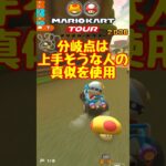 【オンライン対戦】分岐？前の人についてきゃええやろ【マリオカートツアー】 #マリオカートツアー #スマホ版マリオカート  #レースゲーム