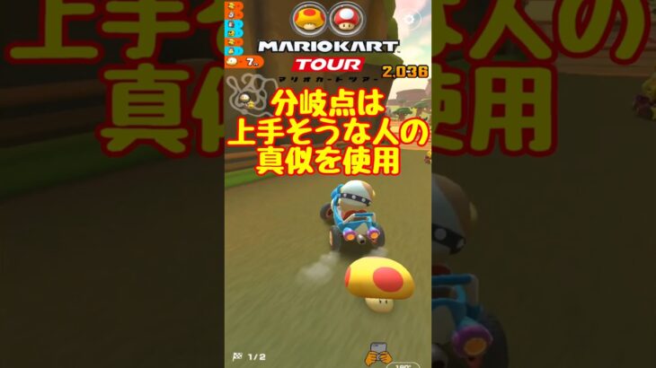 【オンライン対戦】分岐？前の人についてきゃええやろ【マリオカートツアー】 #マリオカートツアー #スマホ版マリオカート  #レースゲーム