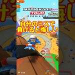 【オンライン対戦】あぁ…ミスっちまった…【マリオカートツアー】 #マリオカートツアー #スマホ版マリオカート  #レースゲーム