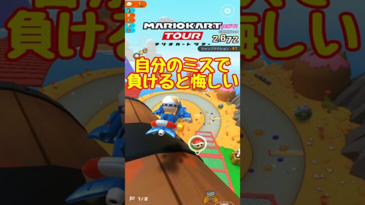【オンライン対戦】あぁ…ミスっちまった…【マリオカートツアー】 #マリオカートツアー #スマホ版マリオカート  #レースゲーム
