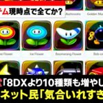 【マリカワールド】現時点で判明している全アイテムと、リストラされたアイテムまとめ