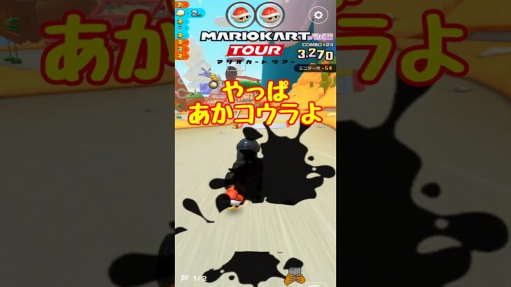 【オンライン対戦】頼りになるのはあかコウラ【マリオカートツアー】 #マリオカートツアー #スマホ版マリオカート  #レースゲーム