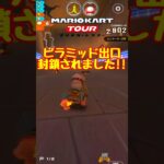 【オンライン対戦】ピラミッドの出口、封鎖できます【マリオカートツアー】 #マリオカートツアー #スマホ版マリオカート  #ポチ