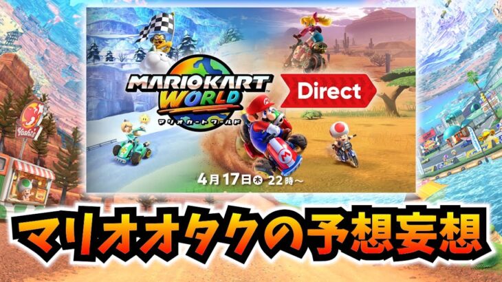 【衝撃の新要素が判明】マリオカート ワールドダイレクトの内容を予想する放送