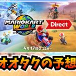 【衝撃の新要素が判明】マリオカート ワールドダイレクトの内容を予想する放送