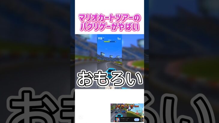 【パクリ】マリオカートツアーのパクリゲーがアウトだったw#ガキーず#マリオカート #パクリゲー