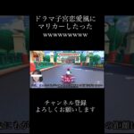 子宮恋愛風にマリカー実況したったw#ゲーム実況 #マリオカートツアー #マリオカート
