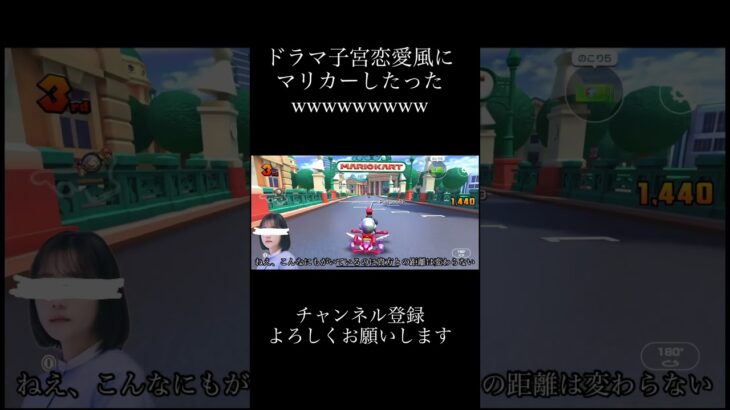 子宮恋愛風にマリカー実況したったw#ゲーム実況 #マリオカートツアー #マリオカート