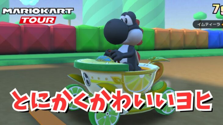 黒ヨッシーがただ可愛いだけw　 #147【マリオカートツアー】