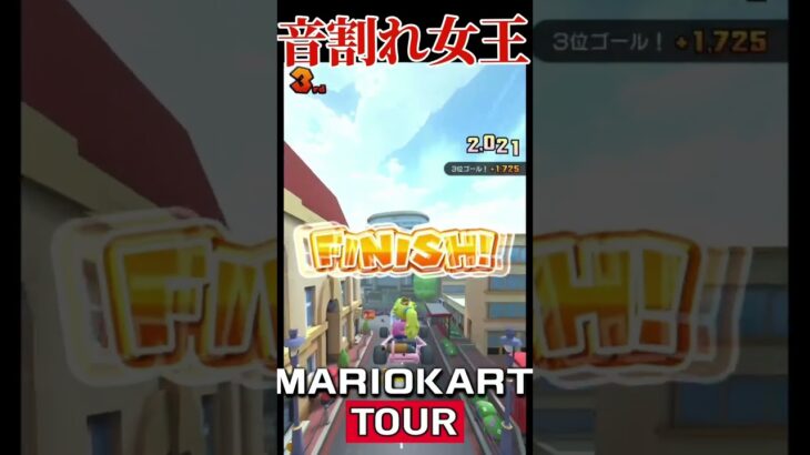 1位取ったらどうなっちゃうんだろう 【マリオカートツアー】#マリオカートツアー #マリオカート#ゲーム実況 #音割れ#うるさい