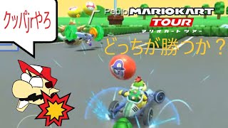 マリオカートツアー　1発食らったら即アウト、どっちが勝つのか？